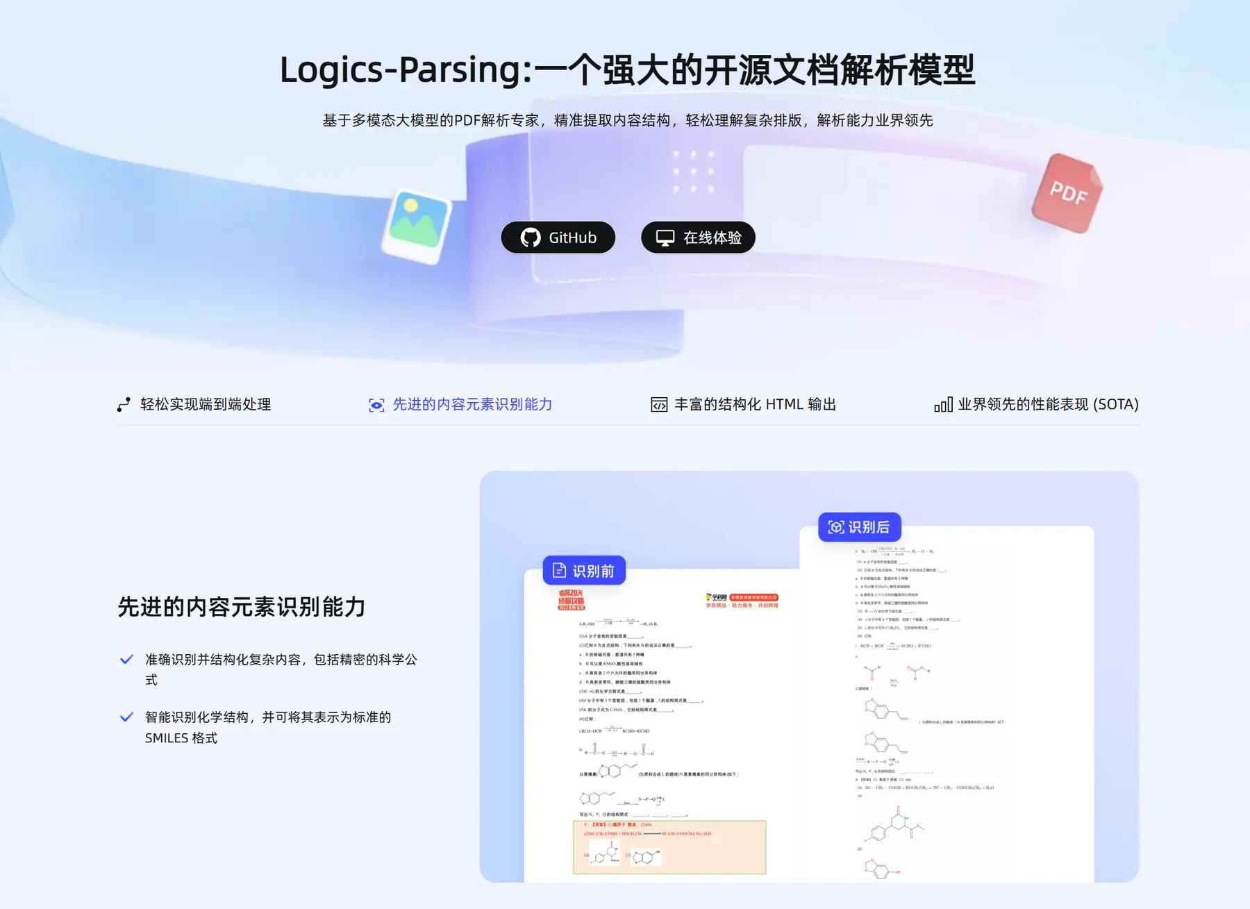 Logics Parsing - 阿里出品复杂文档转为结构化HTML