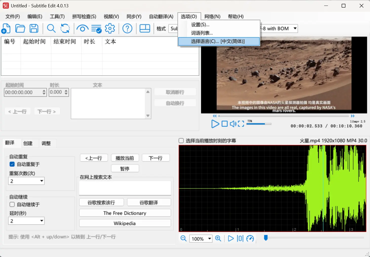 Subtitle Edit – 免费开源视频字幕编辑软件｜自动翻译、字幕同步等