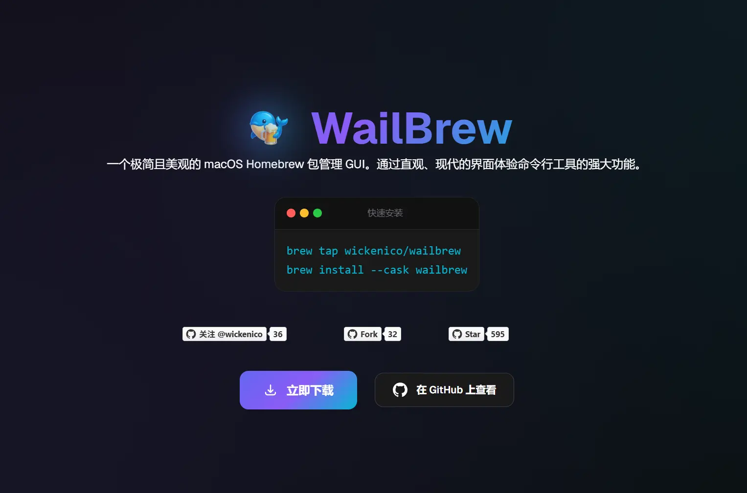 WailBrew – 苹果Mac系统Homebrew可视化操作工具