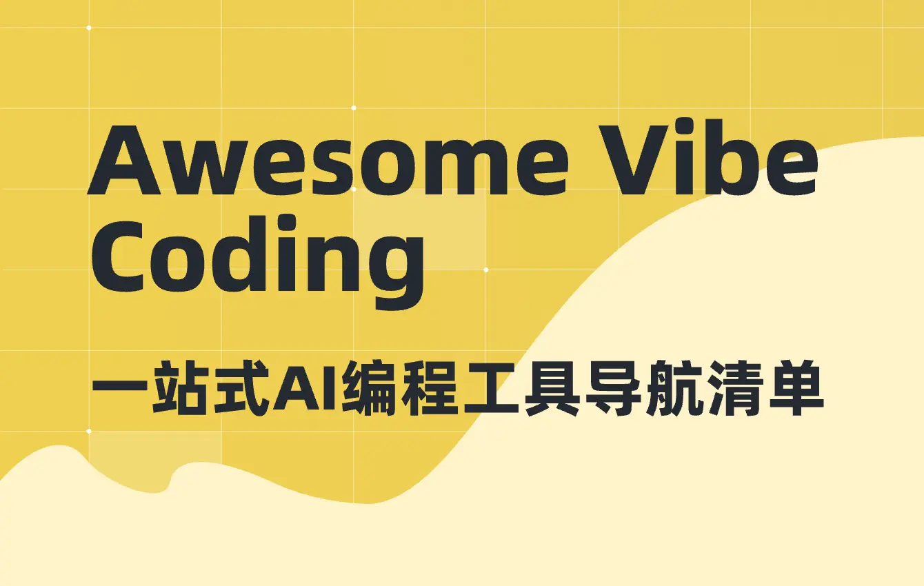 Awesome Vibe Coding – 一站式AI 编程工具导航清单
