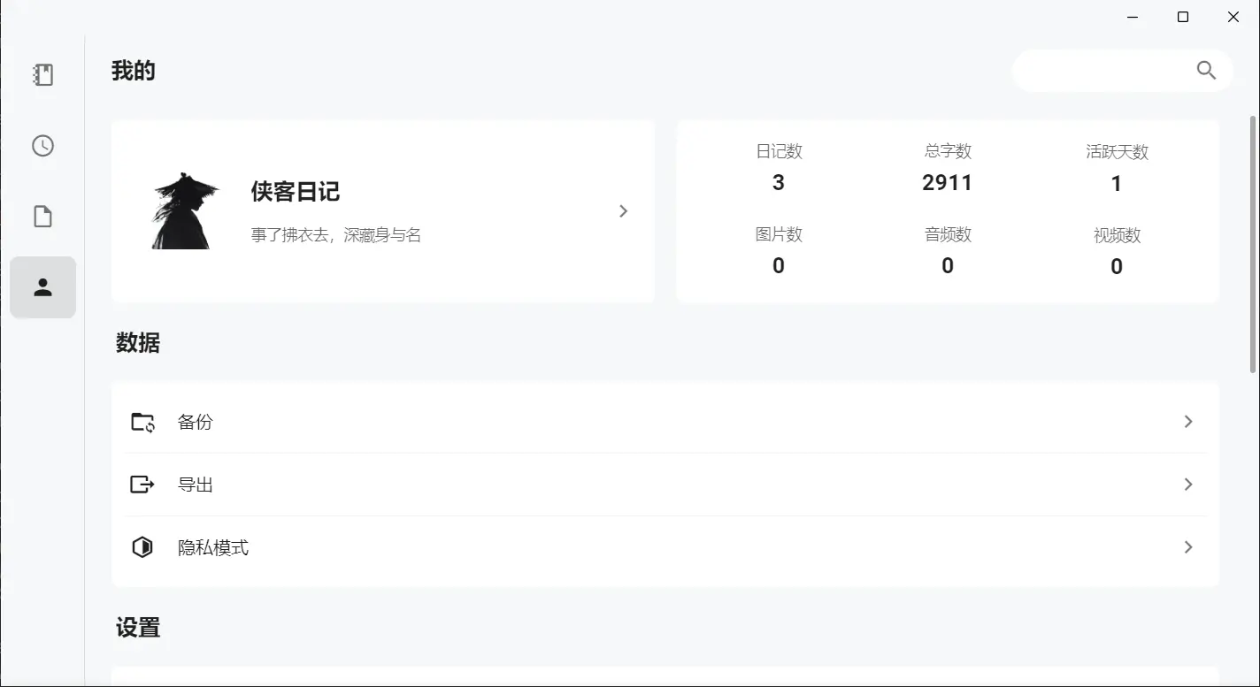 侠客日记 - 开源跨平台的本地离线日记工具