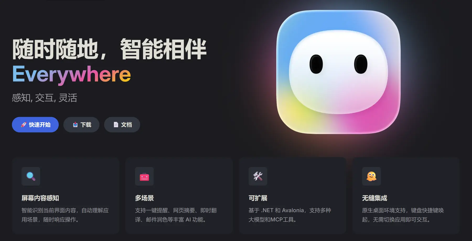 Everywhere – 具备情境感知能力的桌面交互式AI助手