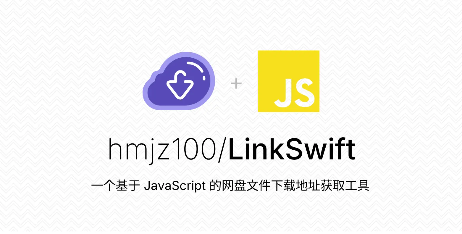 LinkSwift – 网盘文件下载器丨支持 百度/夸克/阿里/移动云盘/天翼/迅雷/UC网盘/123云盘