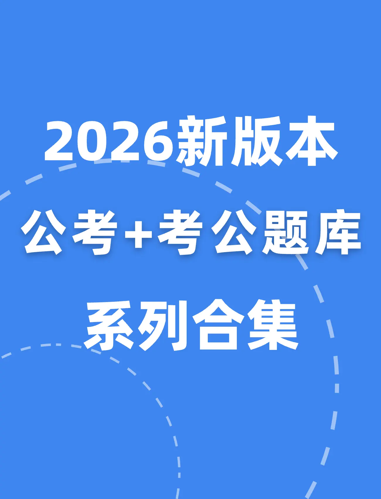 2026年公考题库 系列合集