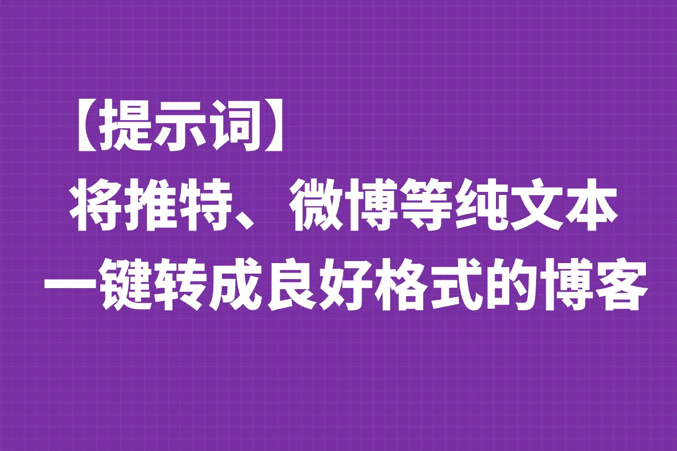 【提示词】将推特、微博等纯文本一键转成良好格式的博客