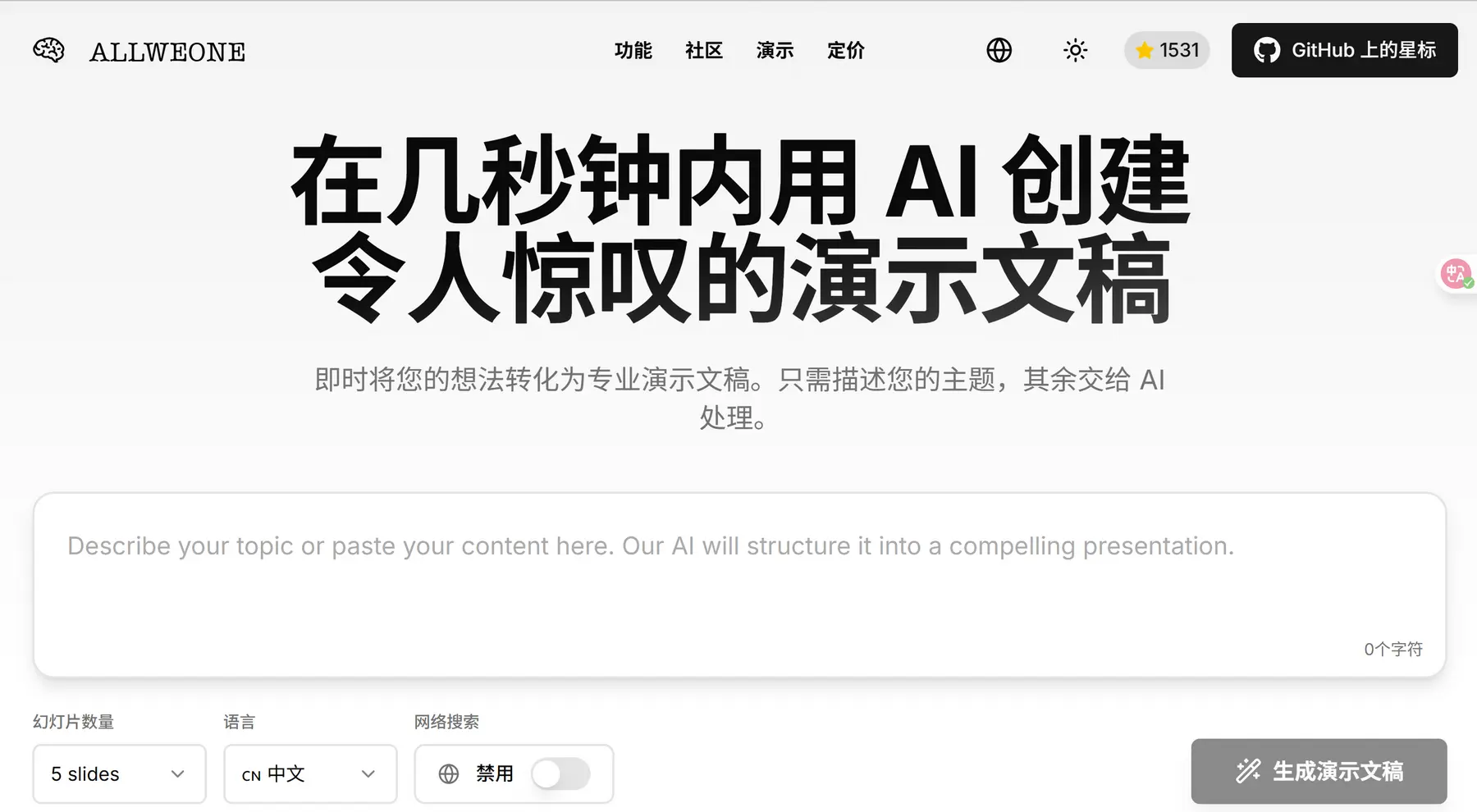 Allweone – AI一键生成PPT工具