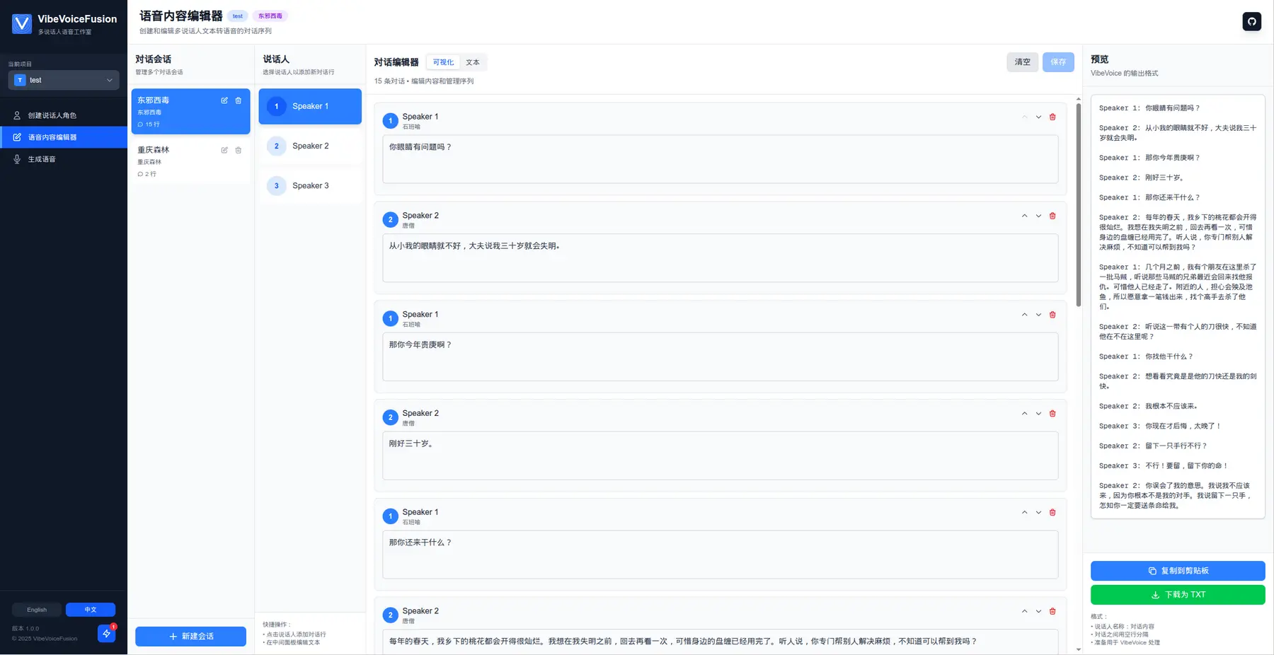 VibeVoiceFusion - 有声书、播客制作工具｜AI生成不同角色配音