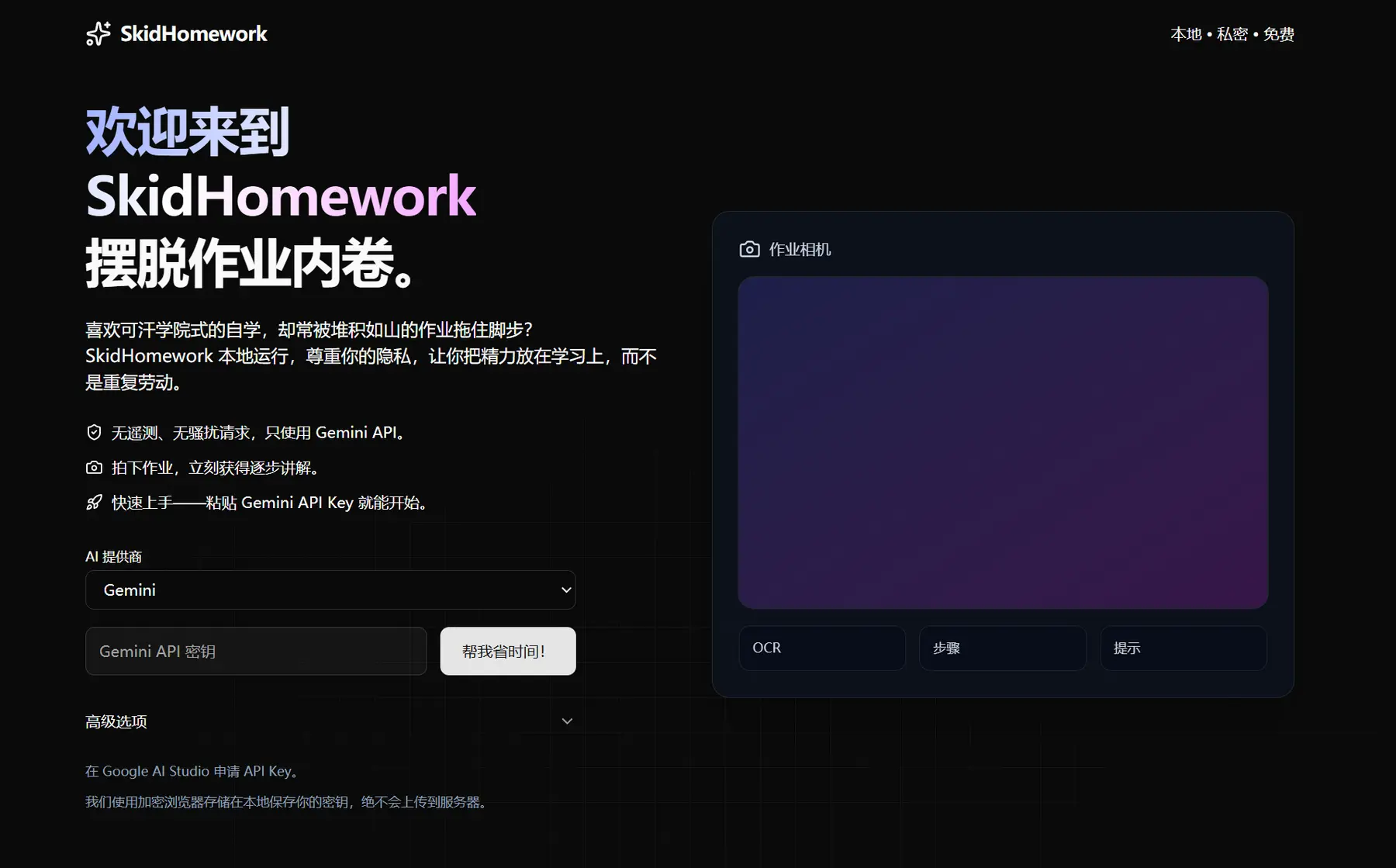SkidHomework – 开源免费版作业帮｜AI快速获取作业解答思路