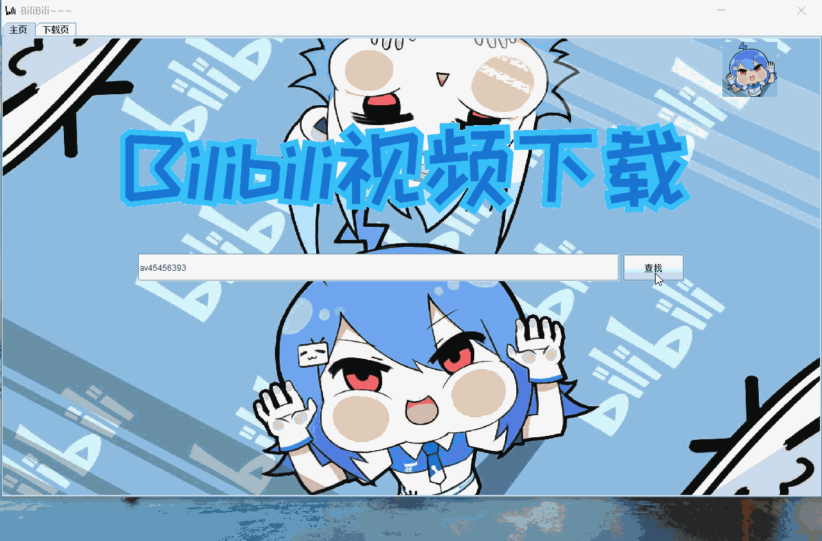 BilibiliDown – 开源跨平台可定制的B站视频下载器