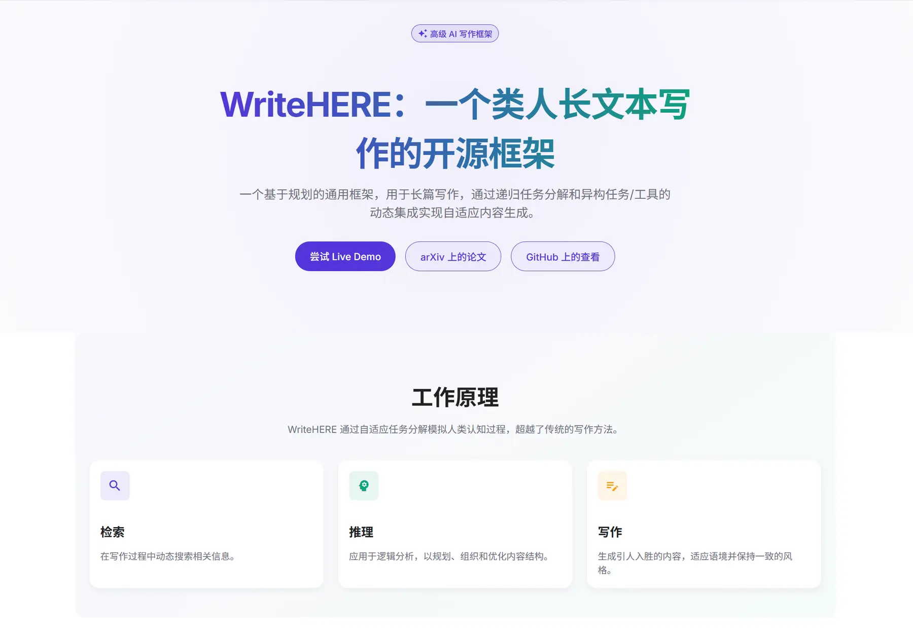 WriteHERE – 开源免费的AI写作助手｜具备检索、推理和写作能力