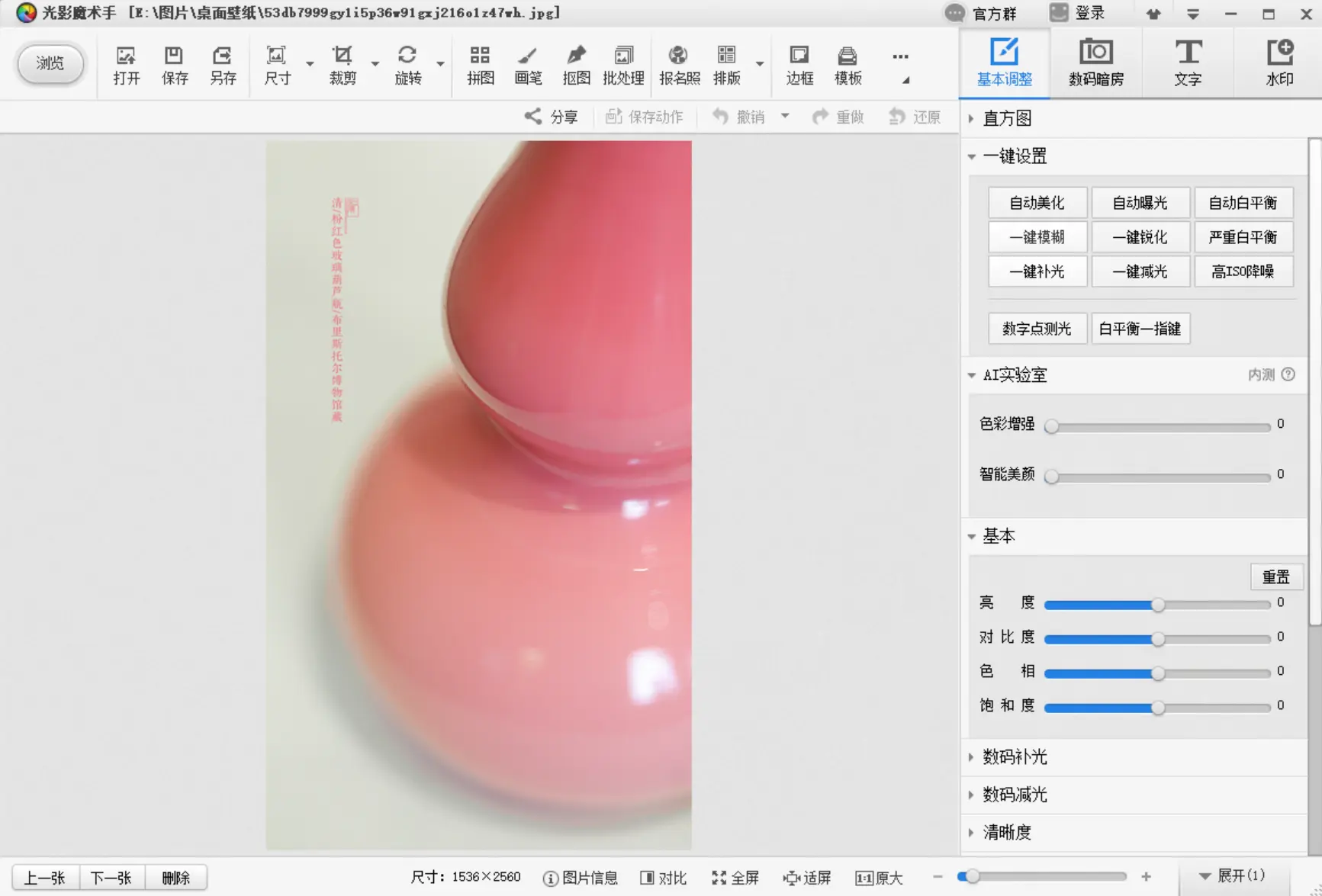 NeoImaging 光影魔术手 - 国产调色、美颜、批量图片调整处理工具