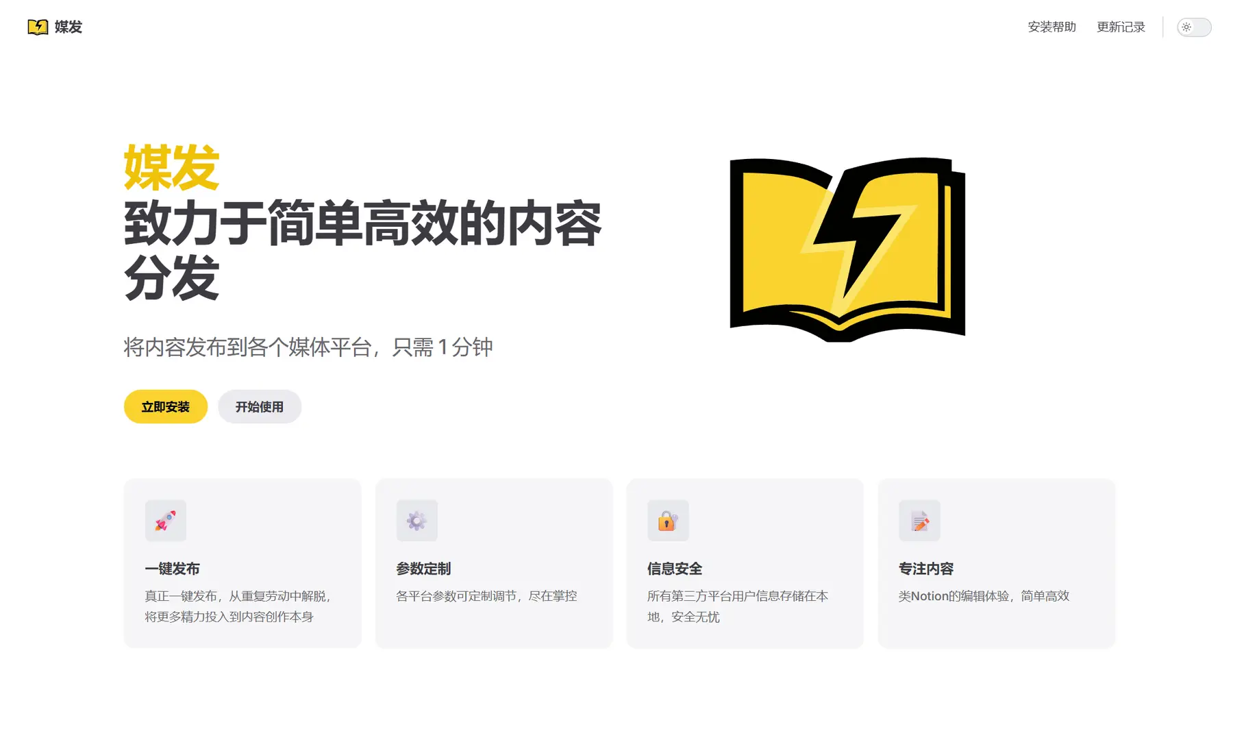 媒发 – 一键同步文章至各大主流平台