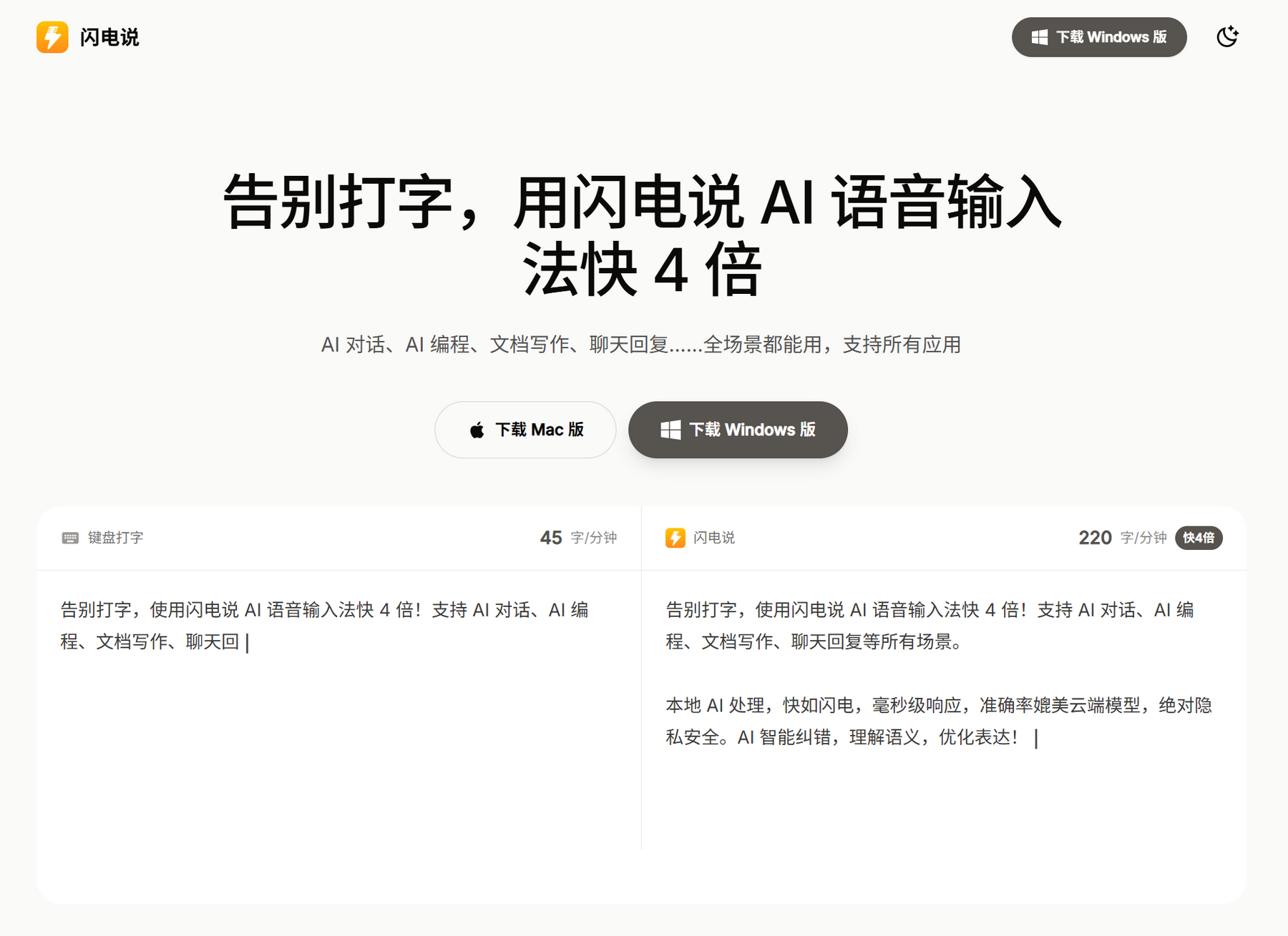 闪电说 – 端侧优先AI语音输入法｜内置本地语音模型