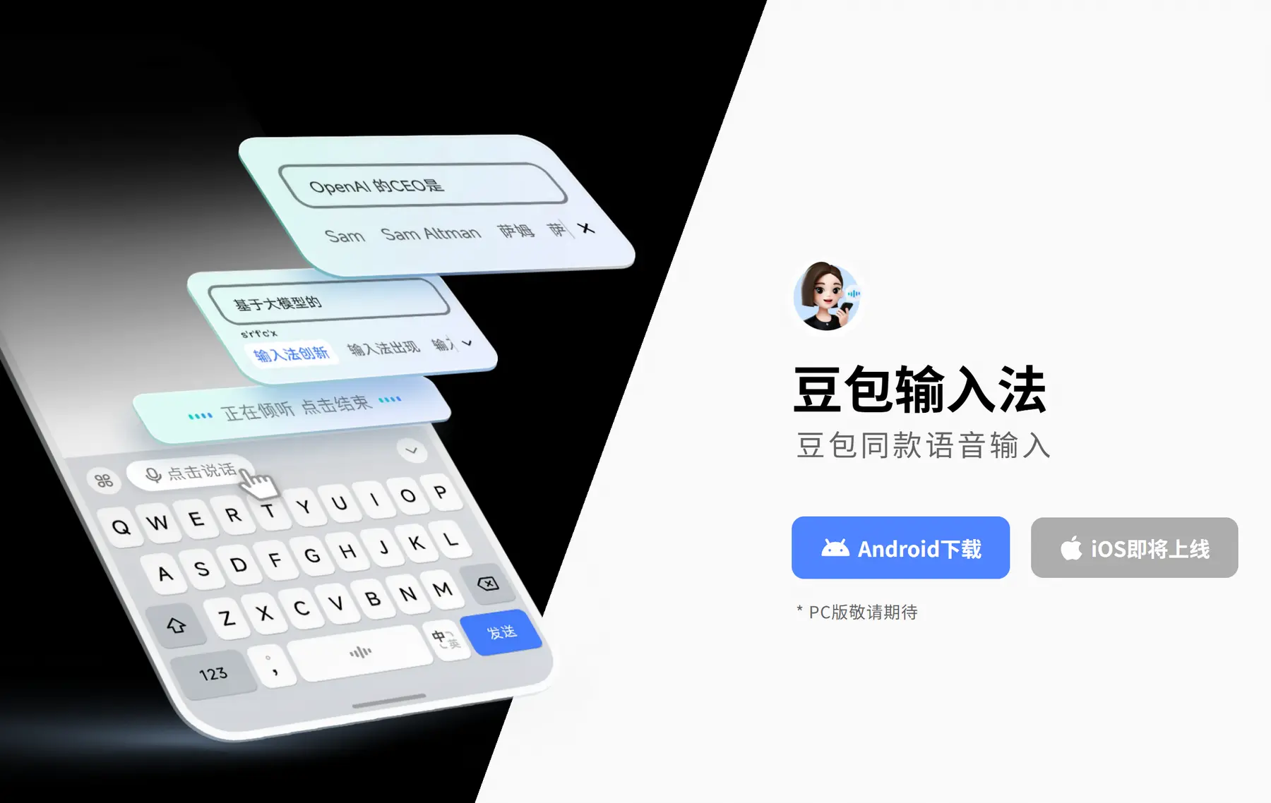 豆包输入法 – 豆包同款语音输入法