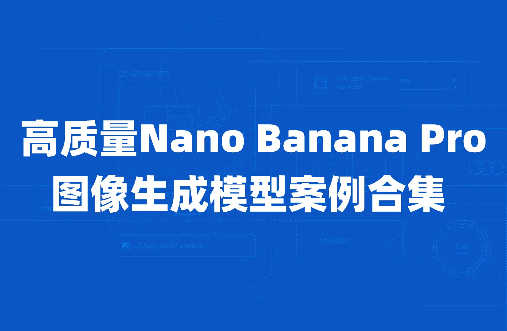 高质量的Nano Banana Pro图像生成模型案例合集