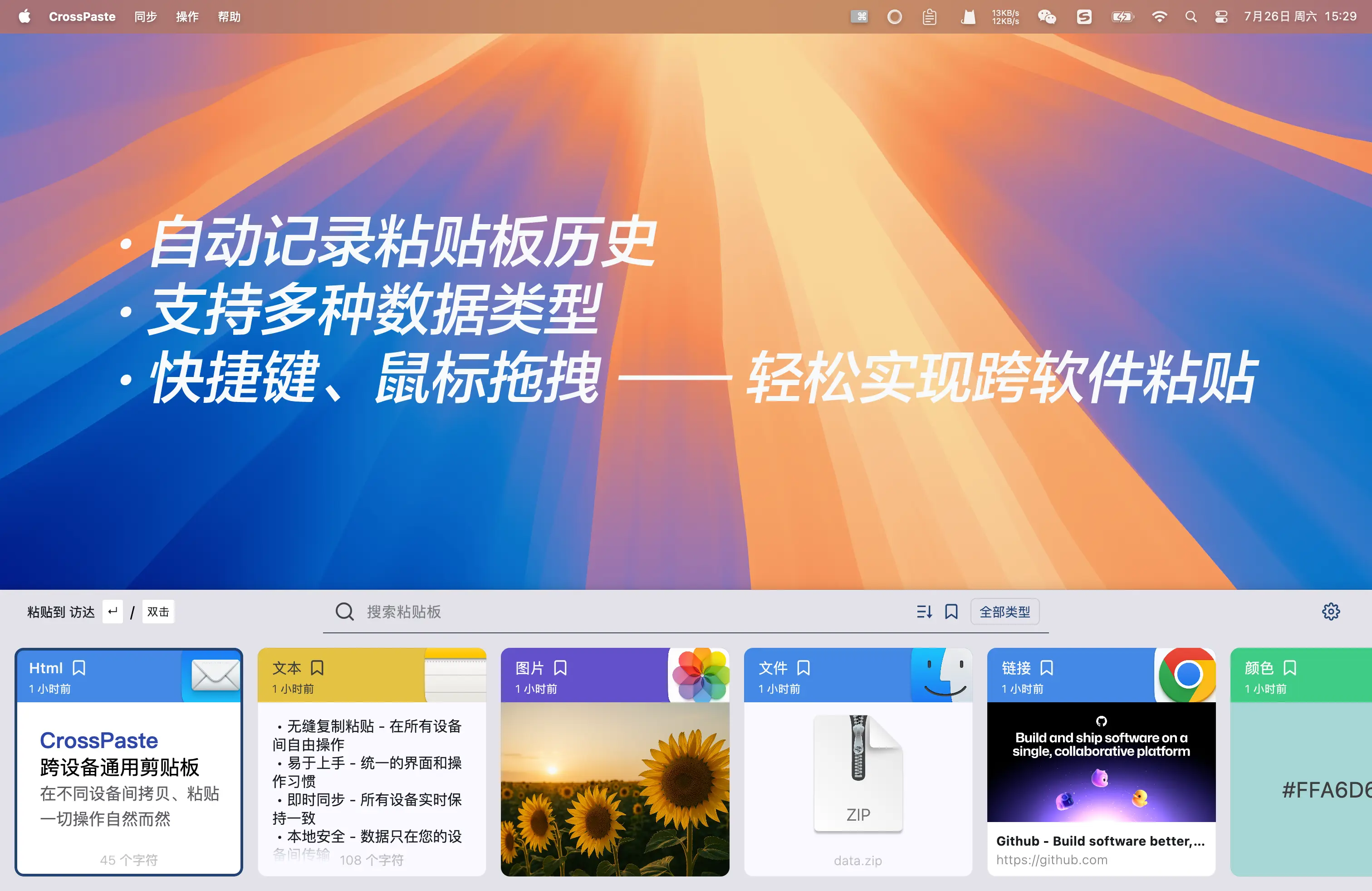 CrossPaste – 跨设备跨平台实时共享的剪贴板工具