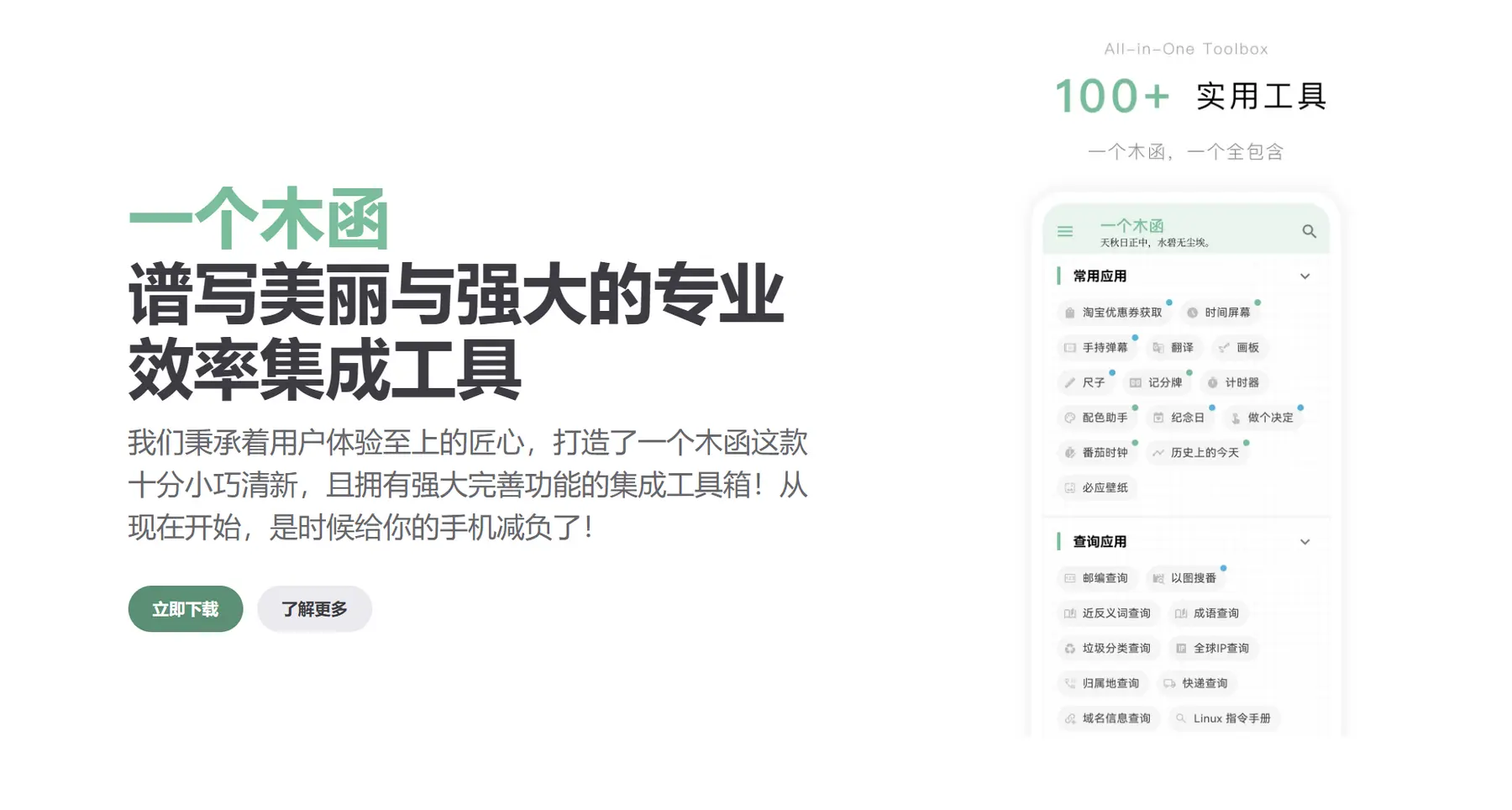 一个木函 – 120+实用工具箱｜支持手机端