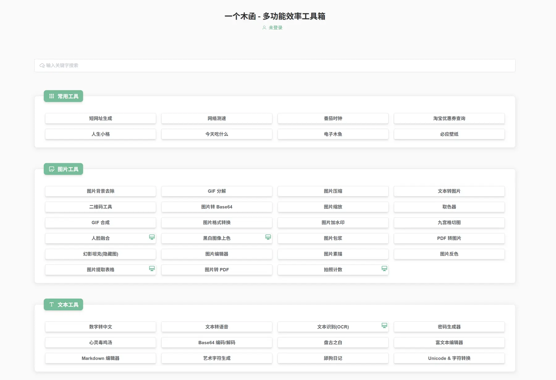 一个木函 - 120+实用工具箱｜支持手机端
