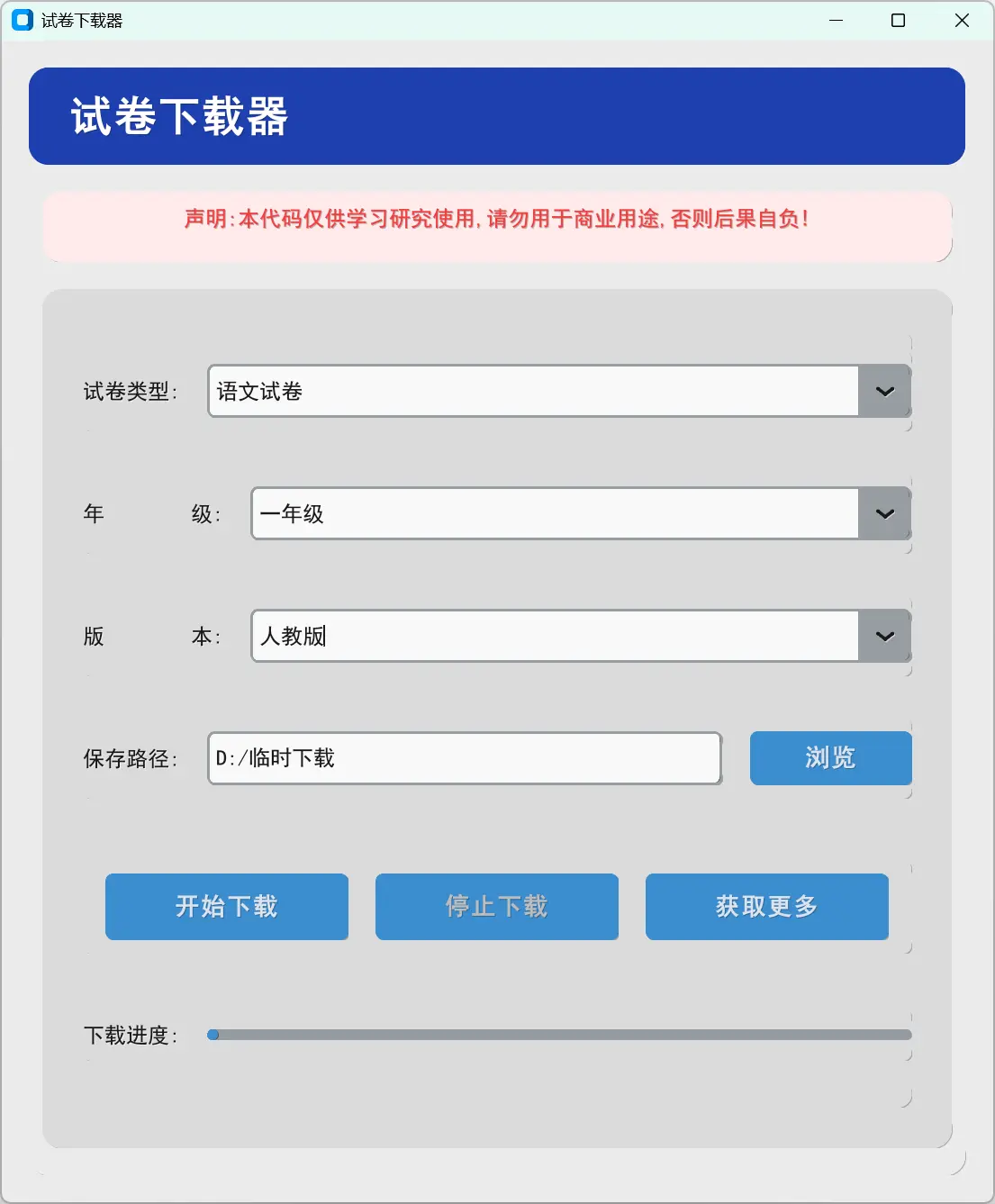 试卷下载器 – 提供小学一年级到高三的所有学科所有版本的试卷