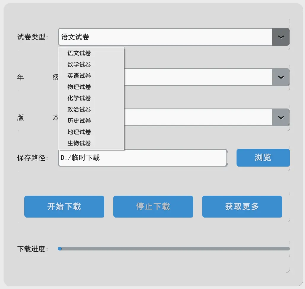 试卷下载器 - 提供小学一年级到高三的所有学科所有版本的试卷
