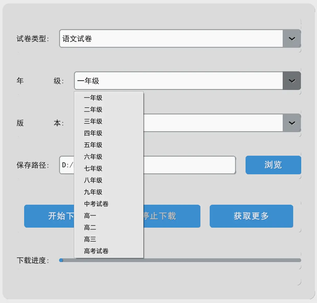 试卷下载器 - 提供小学一年级到高三的所有学科所有版本的试卷