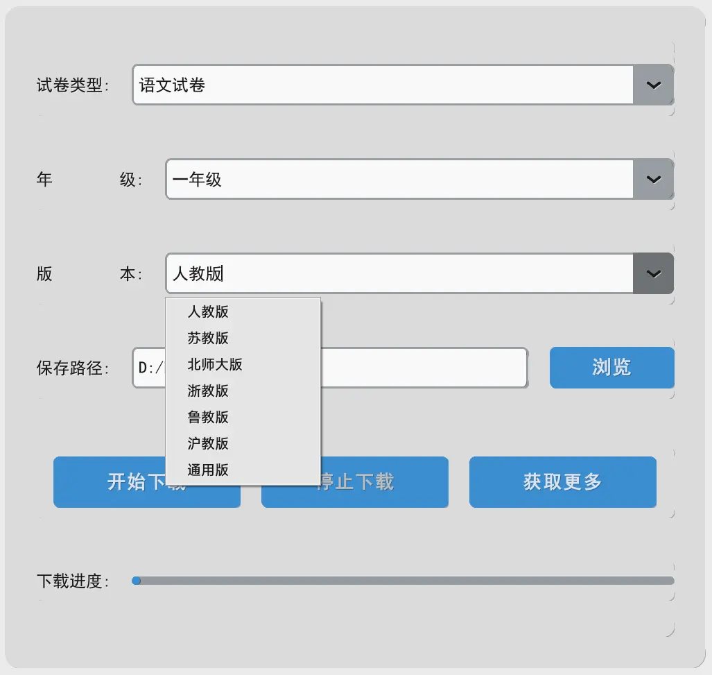 试卷下载器 - 提供小学一年级到高三的所有学科所有版本的试卷