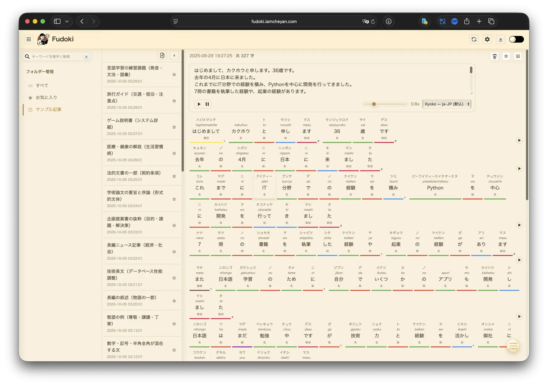 Fudoki – 可视化开源日语语法语音学习工具