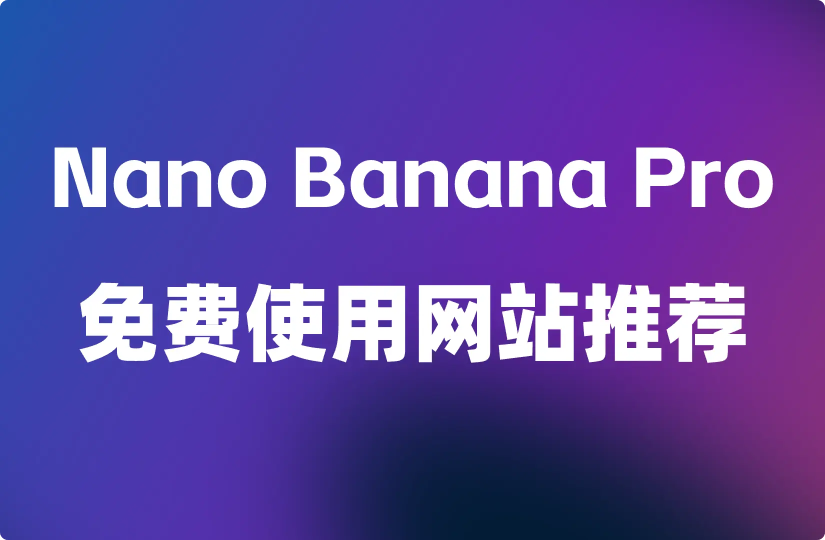 Nano Banana Pro 免费使用网站推荐【持续更新】