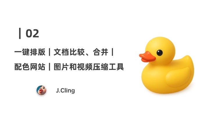 02｜一键排版编辑器｜文档比较、合并工具｜超好用的配色网站｜图片和视频压缩工具
