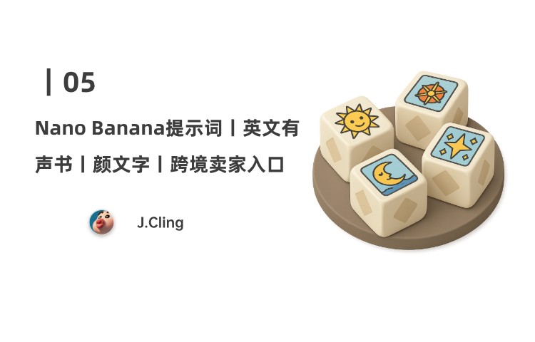 05｜Nano Banana提示词案例库；免费下载英文有声书平台；高品质颜文字资源平台；跨境卖家第一入口
