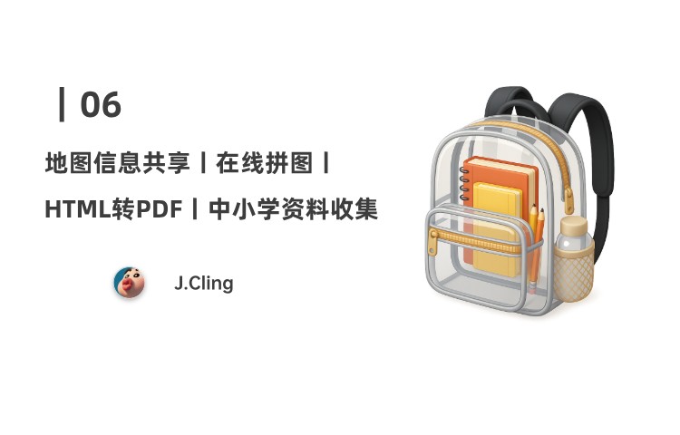 06｜地图信息共享平台；免费在线拼图工具；中小学资料收集网站；HTML转 PDF工具