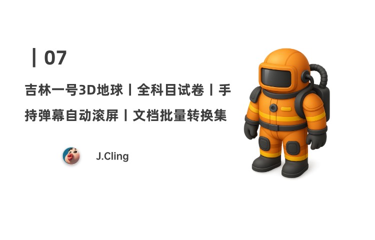 07｜吉林一号海量遥感3D地图；各版本、科目、年级试卷下载；手持弹幕自动滚屏；文档、图片格式批量转换