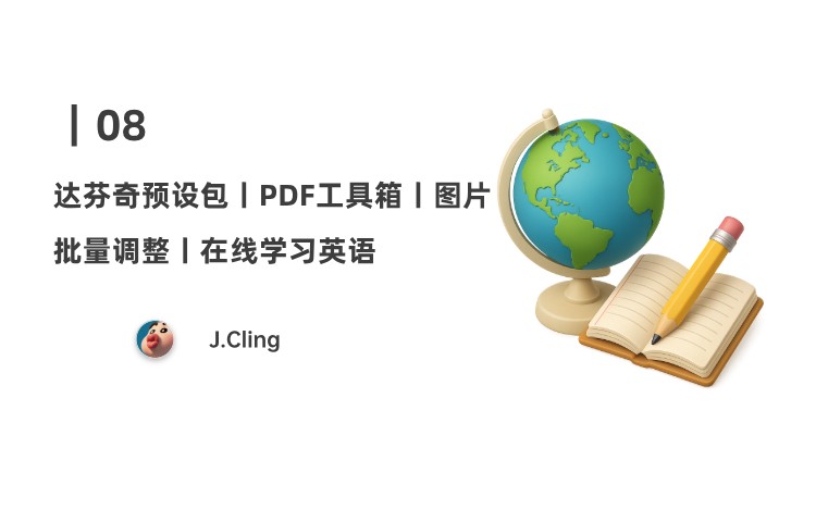 08｜二次元风格达芬奇预设包；PDF工具箱；批量图片尺寸调整工具；超实用免费学习英语网站