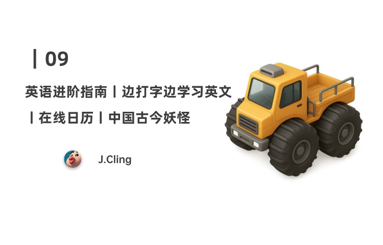 09｜送给女神的英语进阶指南；边打字边学习英文；免费下载打印100+国家和地区节假日信息；中国古今妖怪信息