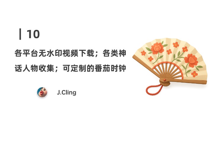 10｜各平台无水印视频下载；各类神话人物收集；可定制的番茄时钟