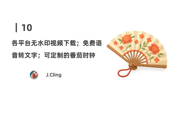 10｜各平台无水印视频下载；免费语音转文字；可定制的番茄时钟