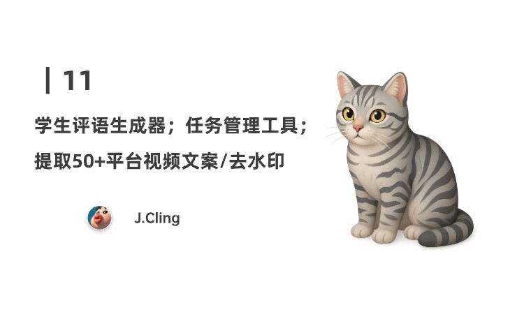 11｜学生评语生成器；免费任务管理工具；提取50+平台视频文案/去水印