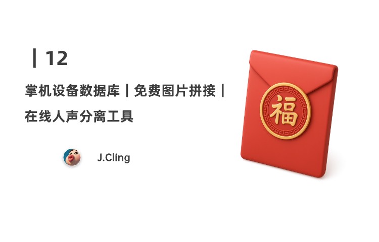 12｜掌机设备数据库；免费图片拼接制作；在线人声分离工具