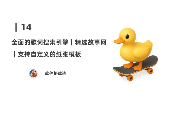 14｜全面的歌词搜索引擎；精选故事网；支持自定义的纸张模板 ​​