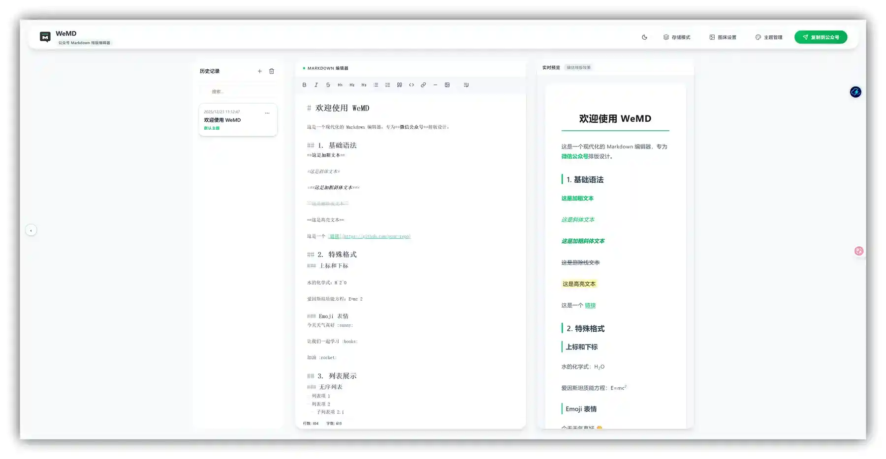 WeMD – 微信公众号排版工具｜Markdown｜多款主题｜一键复制