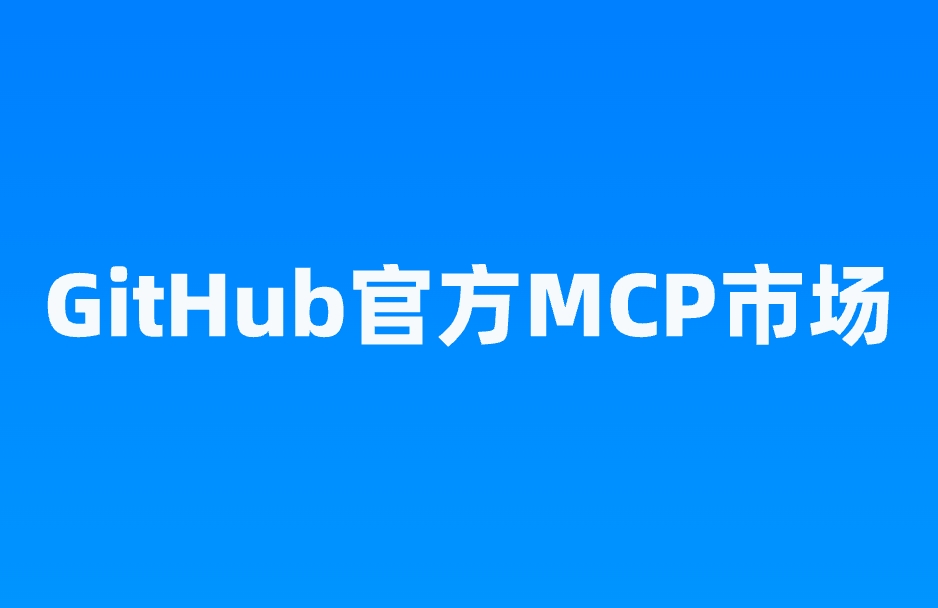 GitHub官方MCP市场