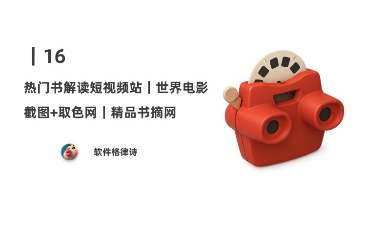 16｜热门书解读短视频站；世界电影截图+取色网；精品书摘网