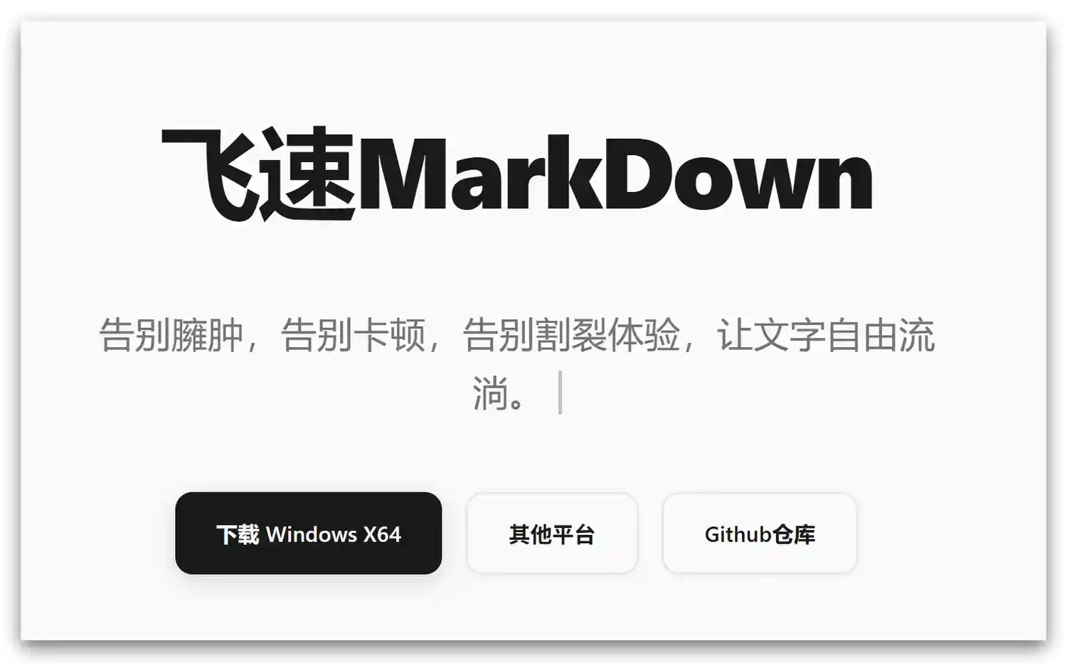 FlyMD – Markdown笔记丨双模式编辑丨PDF高精度解析丨辅助写作
