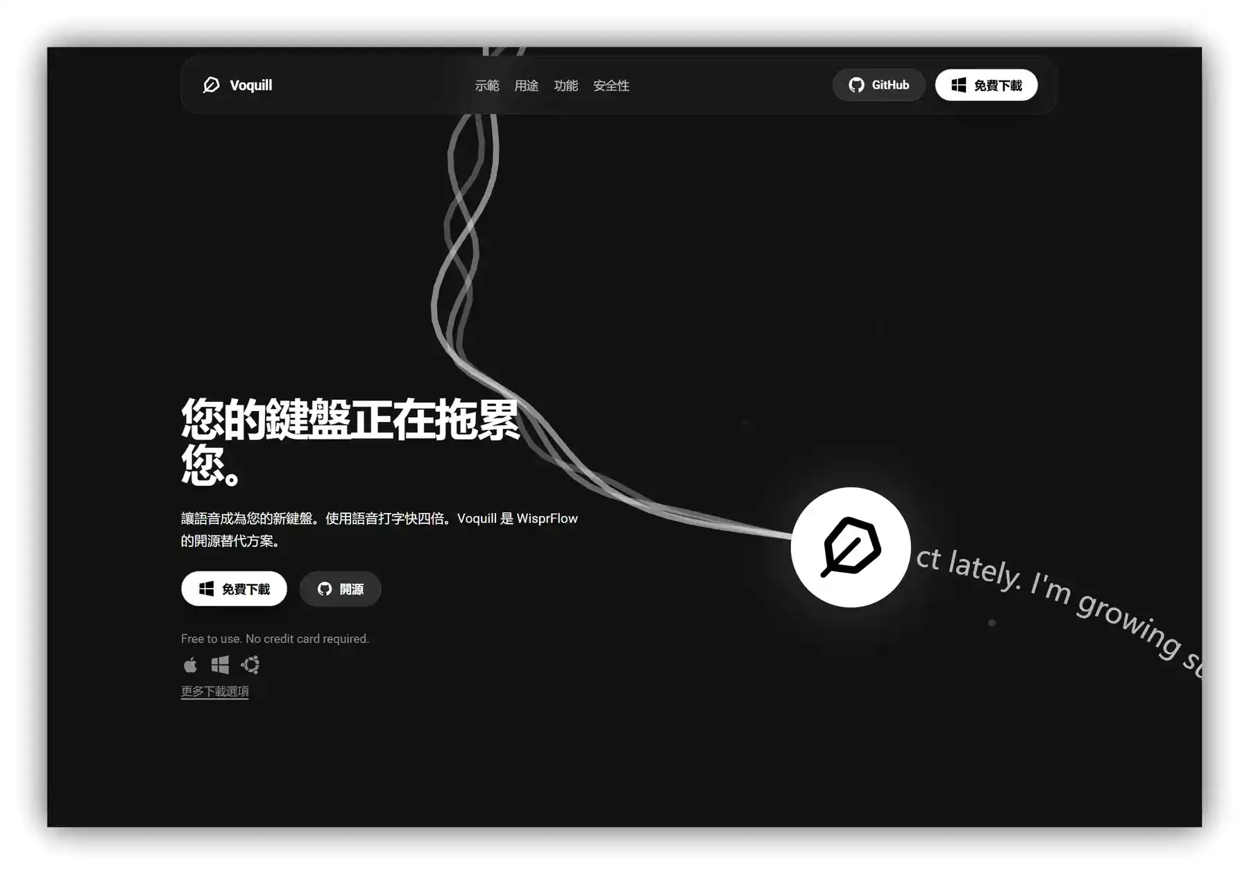 Voquill – 免费语音输入法｜本地运行 Whisper｜AI自动去除语气词