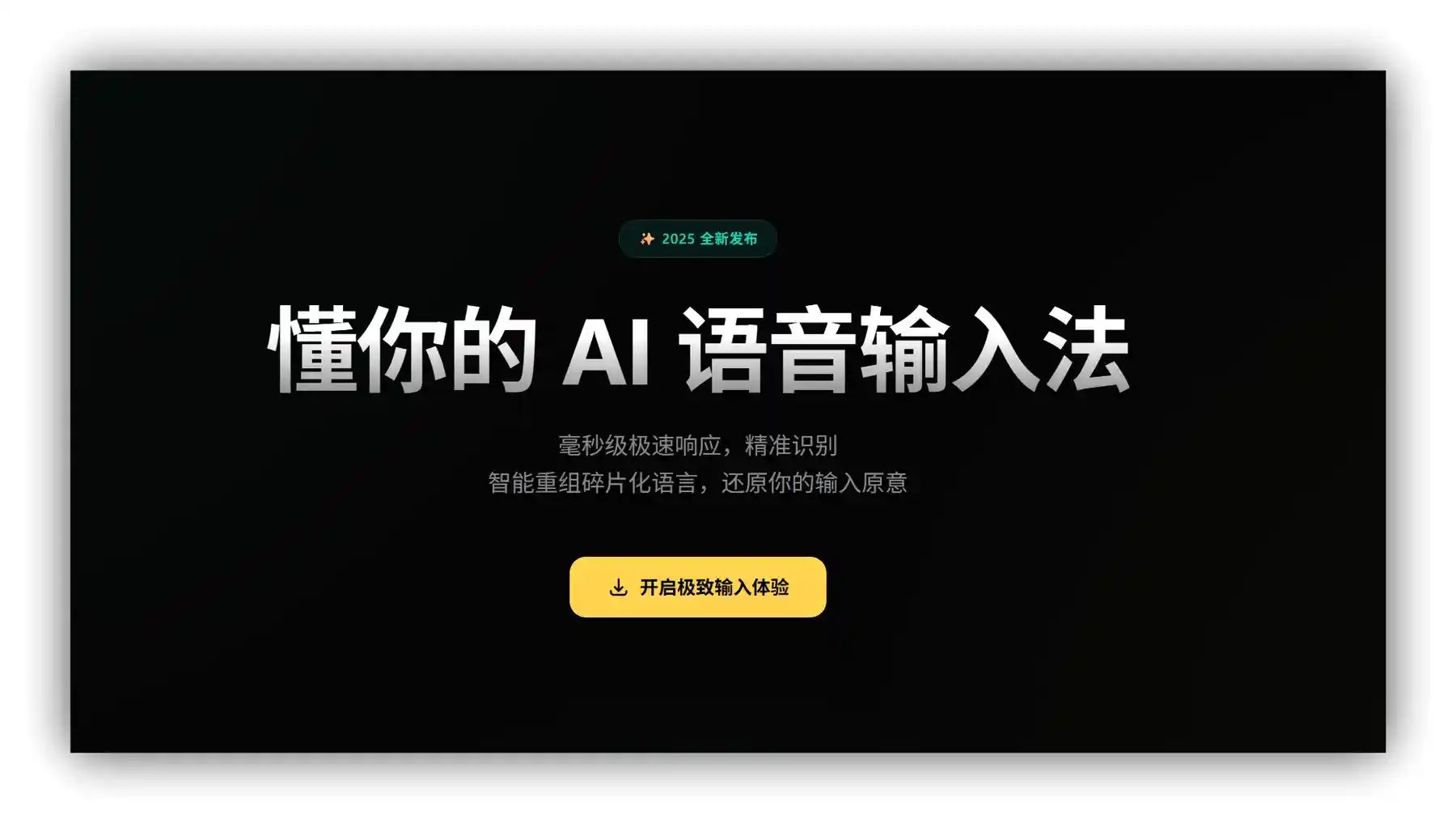 秒言AI语音输入法 – 毫秒级响应｜精准识别｜AI智能重组语言