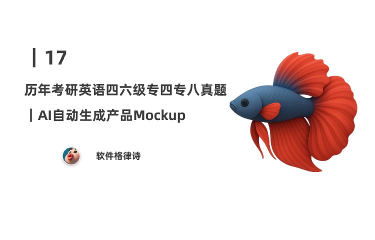 17｜历年考研英语、四六级、专四专八真题；AI自动生成产品Mockup；个人博客和独立网站搜索引擎