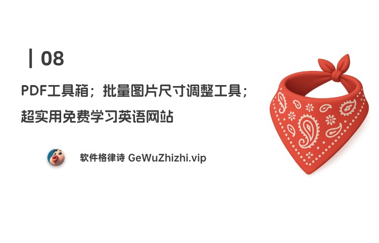 08｜PDF工具箱；批量图片尺寸调整工具；超实用免费学习英语网站