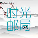 时光邮局 – 已运行13年，给未来的自己写一封信