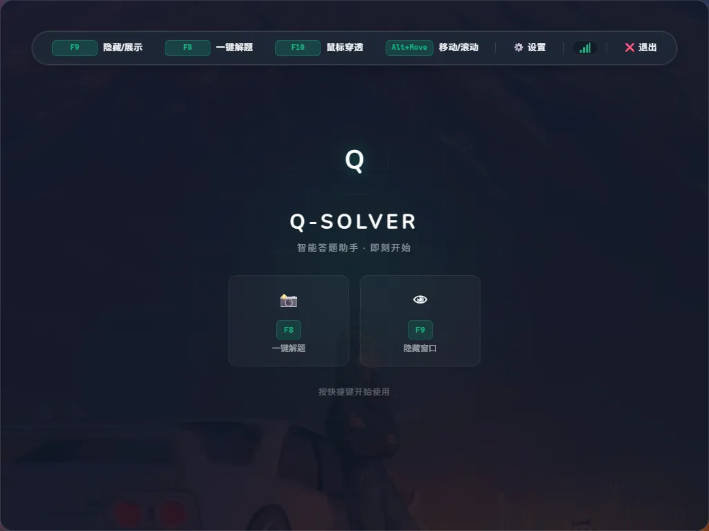 Q-Solver：桌面AI笔试助手｜自动识别题目、即刻解答