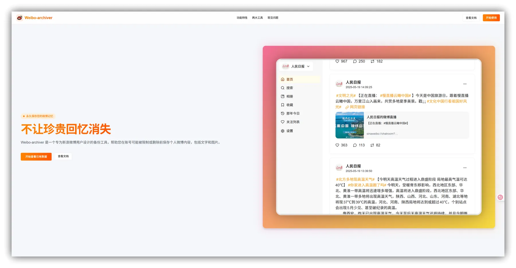 Weibo Archiver – 新浪微博账号一键备份｜免费导出高清图片
